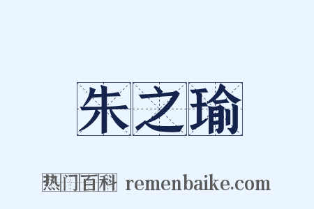 朱之瑜是什么意思的图片
